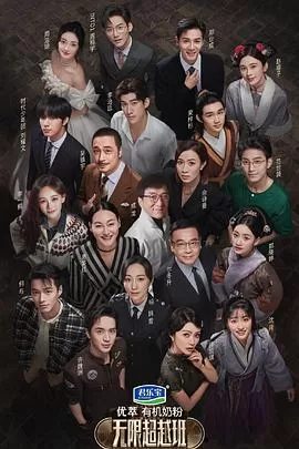 无限超越班之飙戏纯享版海报