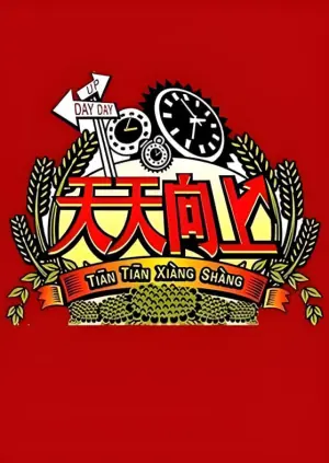 天天向上2008海报