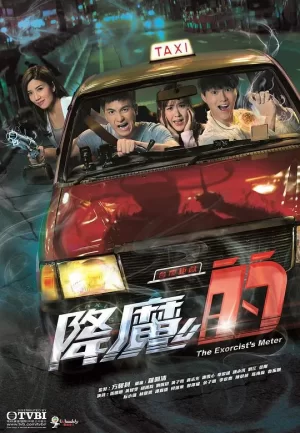 降魔的(粤语)海报