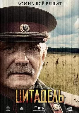 烈日灼人2(下):碉堡要塞海报