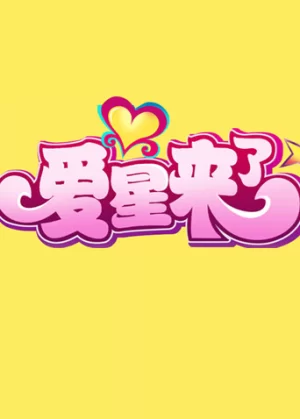 爱星来了2011海报