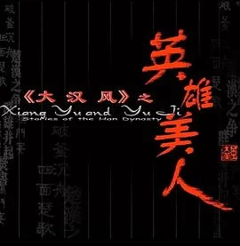 大汉风之英雄美人海报