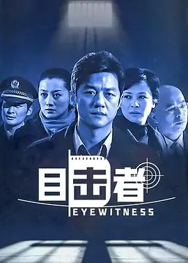 目击者海报