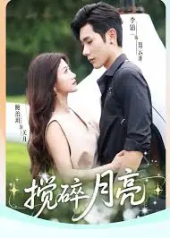 搅碎月亮海报