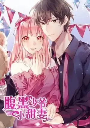 腹黑少爷小甜妻动态漫画第一季海报