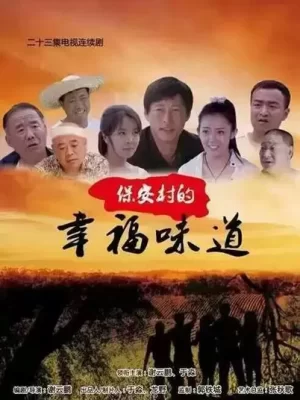 保安村的幸福味道海报