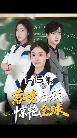 落榜后我惊艳全球海报