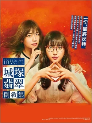 城塚翡翠倒叙集海报