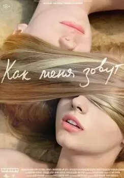 我的名字是什么海报