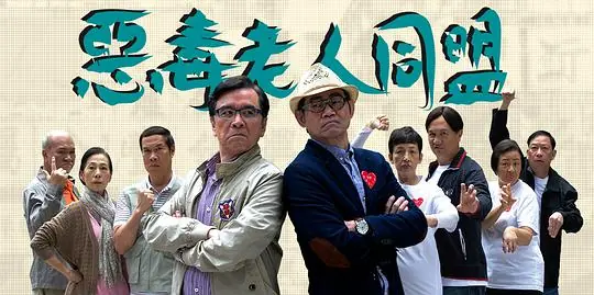 恶毒老人同盟(粤语)海报