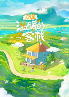 温暖的客栈·元气篇海报