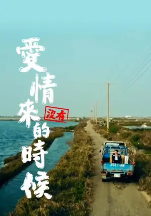 爱情没有来的时候海报