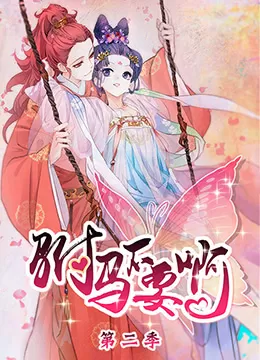 驸马不要啊第二季海报