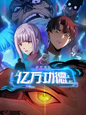 诡异游戏:我靠亿万功德氪通关动态漫画海报