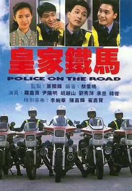 皇家铁马(国语)海报