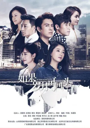 如果岁月可回头网络版海报