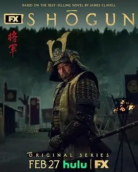 幕府将军第一季海报