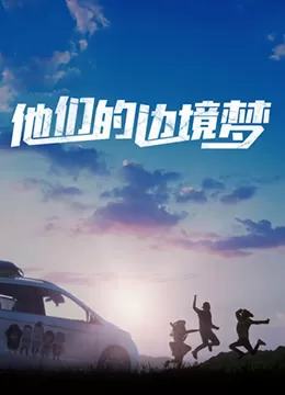 他们的边境梦海报