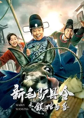 新毛驴县令之镇棺古兽[电影解说]海报