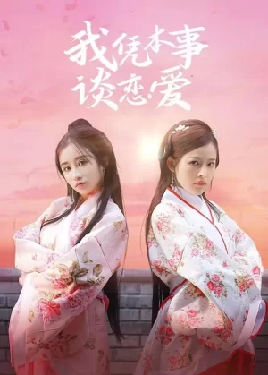 我凭本事谈恋爱海报