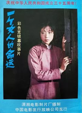 一个女人的命运海报