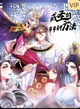 成圣的99种方法海报