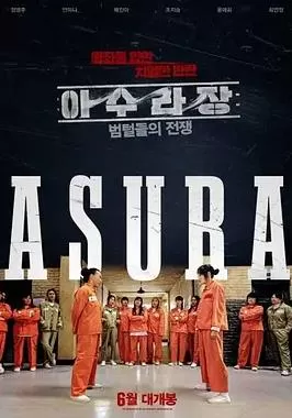 阿修罗场:虎毛之战海报