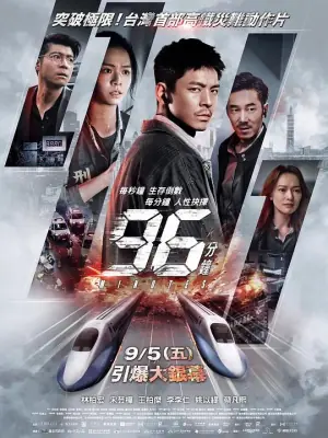 96分钟:列车爆炸案海报