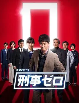 刑警ZERO特别篇2019刑事ゼロスペシャル海报