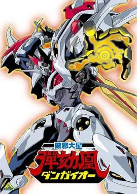 破邪大星弹劾凰海报