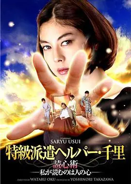 特級派遣ヘルパー・千里読心術‐私が読むのは人の心‐海报