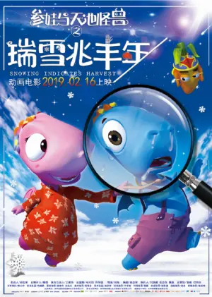 参娃与天池怪兽之瑞雪兆丰年海报