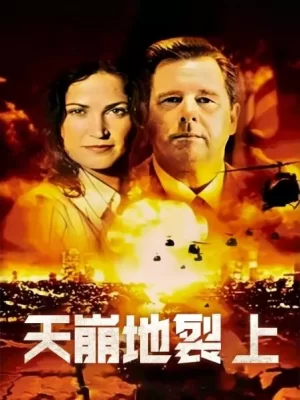 天崩地裂上海报