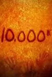 史前一万年海报