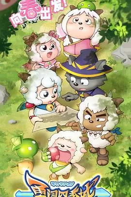 喜羊羊与灰太狼之勇闯四季城[电影解说]海报