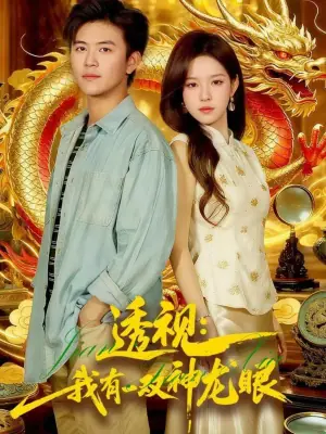 透视:我有一双神龙眼海报