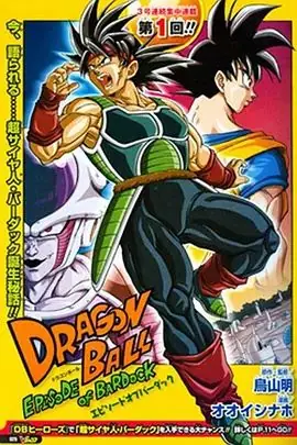 龙珠:巴达克之章(国语)海报