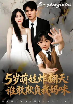 5岁萌娃炸翻天:谁敢欺负我妈咪海报