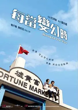 每当变幻时海报