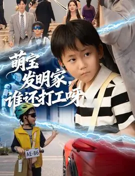 萌宝发明家,谁还打工呀海报