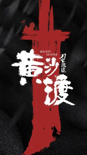 黄沙渡海报