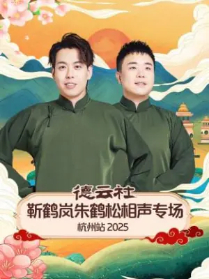 德云社靳鹤岚朱鹤松相声专场杭州站2025海报