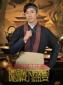 隐秘的盛宴海报