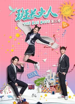 班长大人第二季海报