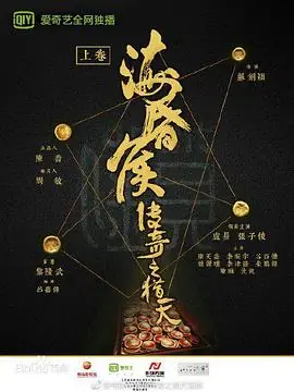 海昏侯传奇之猎天海报