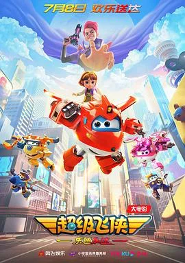 超级飞侠:乐迪加速[电影解说]海报