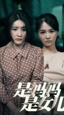 是妈妈是女儿海报
