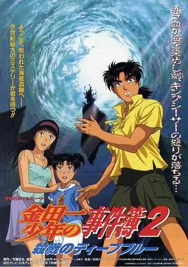 金田一少年事件簿2:杀戮的深蓝海报
