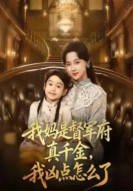 我妈是督军府真千金,我凶点怎么了海报