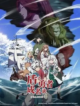 盾之勇者成名录第四季海报